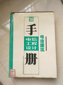 电信工程设计手册18：电信建筑