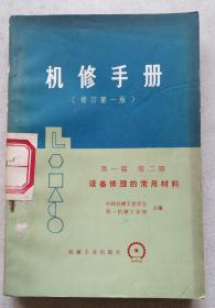 机修手册 修订第一版 第一篇第二册 设备修理的常用材料