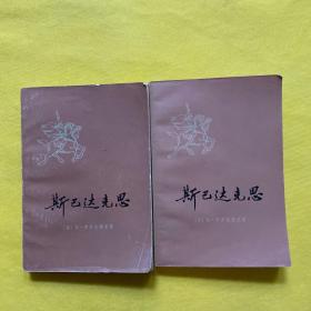 斯巴达克思（上下）