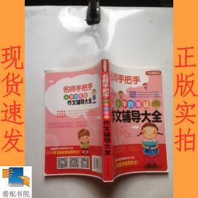 方洲新概念·名师手把手：小学四年级作文辅导大全