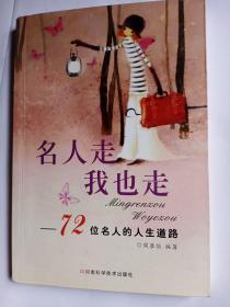 名人走我也走:72位名人的人生道路