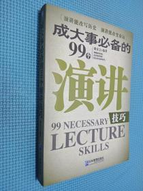 成大事必备的99个演讲技巧