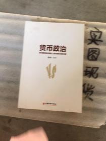 货币政治 美元霸权的式微和人民币国际化的兴起