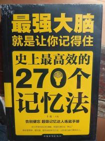 最强大脑：就是让你记得住：史上最高效的270个记忆法