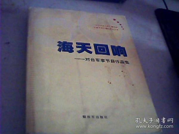 海天回响-对台军事节目作品选-纪念中央人民广播电视台军事节目开播60周年丛书