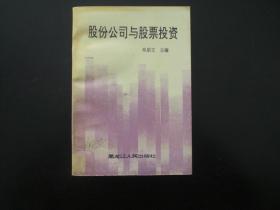 股份公司与股票投资  牟朋文 著   黑龙江人民出版社   九五品