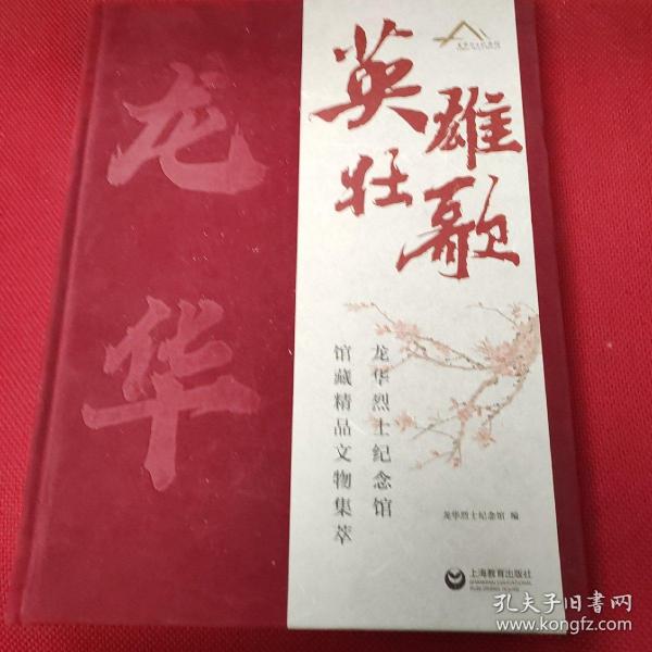 英雄壮歌——龙华烈士纪念馆馆藏精品文物集萃