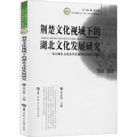 荆楚文化视域下的湖北文化发展研究：来自湖北文化改革发展智库的研究报告