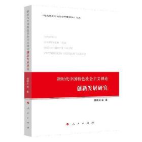 新时代中国特色社会主义理论：创新发展研究