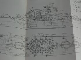 大和战舰和武藏战舰  设计与建造  精装  带盒子  大32开  400多页  品好包邮