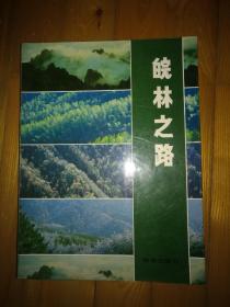 大16开全彩册《皖林之路 1949-1989》