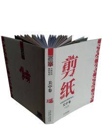 中国民间剪纸集成-关中卷