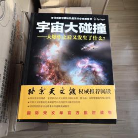 宇宙大碰撞：大爆炸之后又发生了什么？