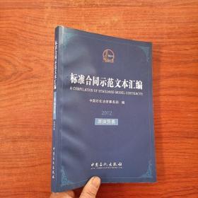 标准合同示范文本汇编：原油贸易2012(带光盘)