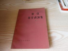 蔡仪美学讲演集