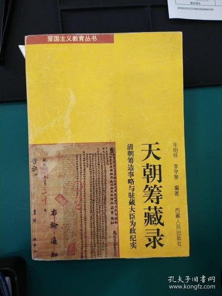 天朝筹藏录:清朝筹边事略与驻藏大臣为政纪实