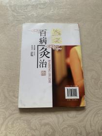 百病灸治