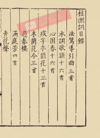 【提供资料信息服务】古籍善本、明嘉靖十九年石迁高刻本：桂洲词，共一册，夏言撰。本店此处销售的为该版本的仿古道林纸无线胶装平装、彩色高清。