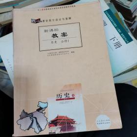 新课标教案 : 人教版. 历史. 1 : 必修’