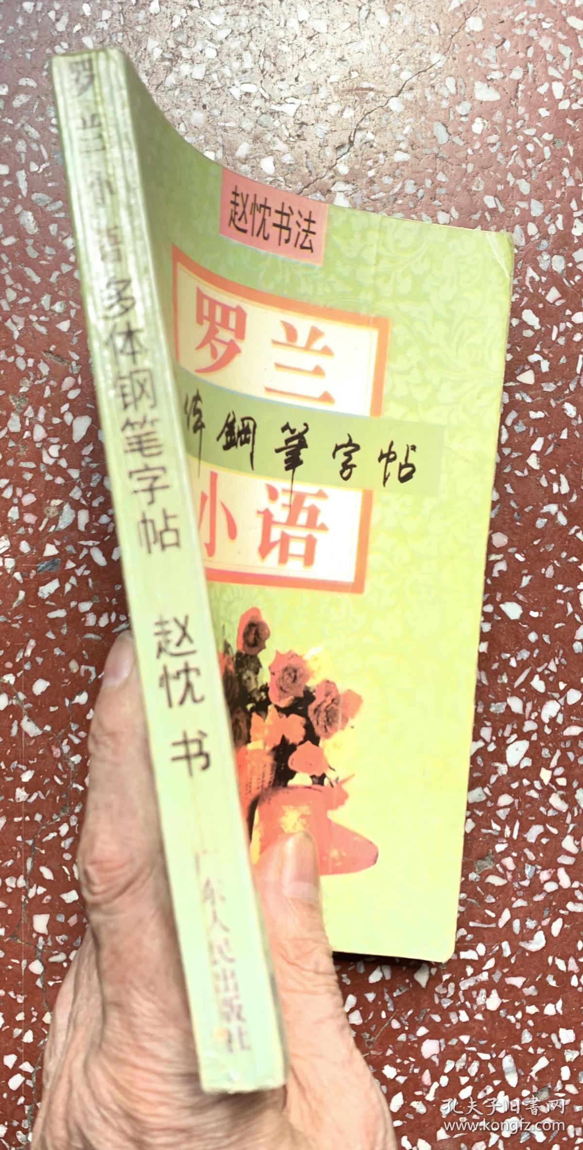 90年代一版一印硬笔书法字帖：著名硬笔书法家赵忱【罗兰小语多体钢笔字帖】全书无写画、245页厚本