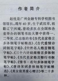 90年代一版一印硬笔书法字帖：著名硬笔书法家赵忱【罗兰小语多体钢笔字帖】全书无写画、245页厚本