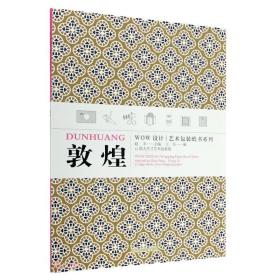 敦煌/WOW设计艺术包装纸书系列