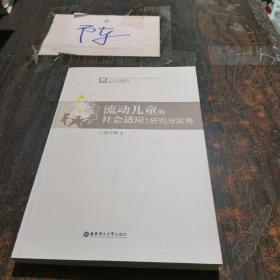 流动儿童的社会适应：研究与实务