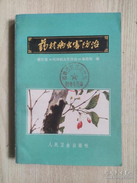 药材病虫害防治