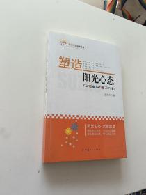 塑造阳光心态