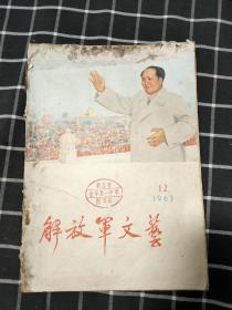 解放军文艺 1963年第12期  内页有8品