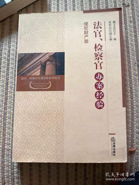 法官、检察官办案经验：侵犯财产罪