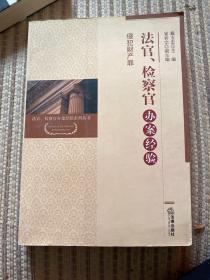 法官、检察官办案经验：侵犯财产罪