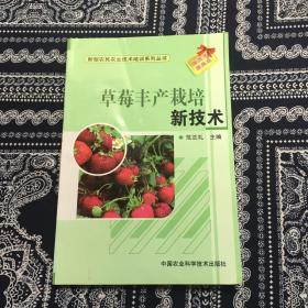 新型农民农业技术培训系列丛书：草莓丰产栽培新技术