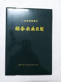 广东省惠阳地区综合农业区划精装本。