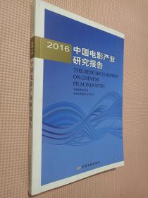 2016年中国电影产业研究报告