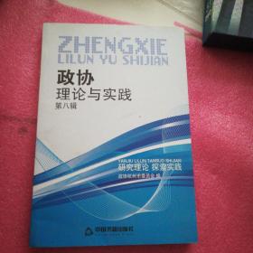 政协理论与实践 第八辑