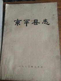 东平县志(六二年编写，八O年印刷)
