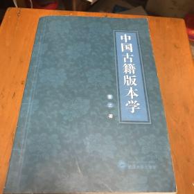 中国古籍版本学