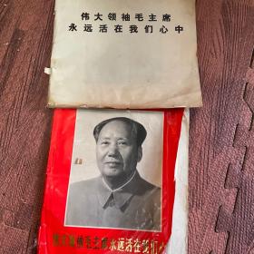 伟大领袖毛主席永远活在我们心中(两册齐出)