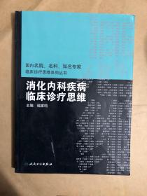 国内临床诊疗思维系列丛书·消化内科疾病临床诊疗思维