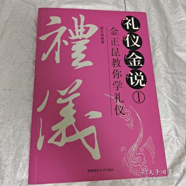 礼仪金说：金正昆教你学礼仪