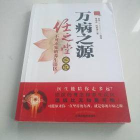 万病之源：任之堂解说不可不知的养生误区[正版]