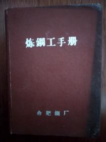 炼钢工手册（合肥钢厂1969年）