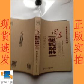 闽东抗日战争档案史料 第一辑经济游击队