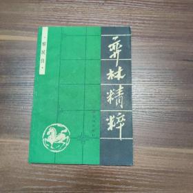 弈林精粹--85年一版一印