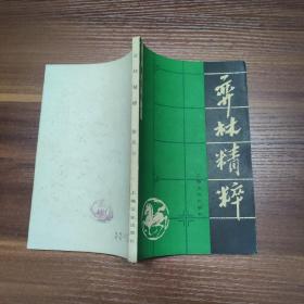 弈林精粹--85年一版一印