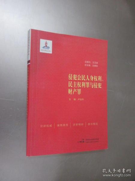 侵犯公民人身权利、民主权利罪与侵犯财产罪