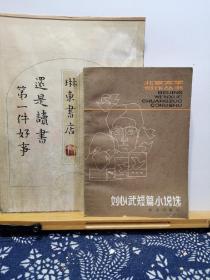 刘心武短篇小说选 80年一版一印 品纸如图 馆藏 书票一枚 便宜2元