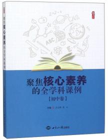 聚焦核心素养的全学科课例（初中卷）