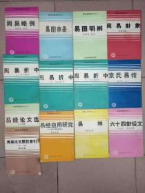 易经函授教材1-11（缺10）加一本《周易论文题目索引（1901--1986）》（14本合售）